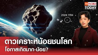 ดาวเคราะห์น้อยชนโลก โอกาสเกิดมาก-น้อย? l TNN World Today l 21-02-68