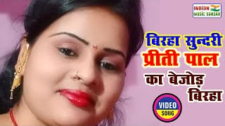 बिरहा सुन्दरी की 2022 की दमदार तहलका मचाने वाला बिरहा स्वर प्रीति पाल #indian_music_sansar