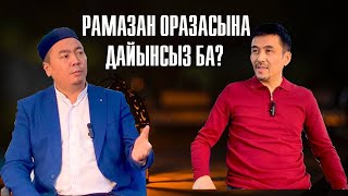 2022 жылғы Рамазан оразасына қалай дайындалу керек? / New СҰХБАТ