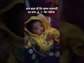 शुक्रिया श्याम बाबा जी 🙏 आपने मुझे इतना प्यारा अनमोल तोहफा भतीजा दिया है short viral video k k🙏🌹