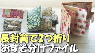 長封筒で2つ折りおすそ分けファイルの作り方【紙もの 作業動画】マチなし7ポケット