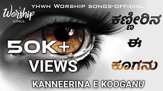 |KANNIRINA EE KUGANU| ಕಣ್ಣೀರಿನ ಈ ಕೂಗನ್ನು|| @yhwhWorshipsongsofficial