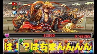 【パズドラ】第４６回チャレンジダンジョンLV１０～火属性強化