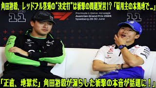 【F1速報】 角田裕毅、レッドブル落選の〝決定打〟は衝撃の問題発言!?「雇用主の本拠地で…」角田が漏らした本音がヤバい…「正直、地獄だw」