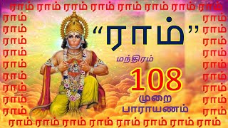 ராம் - மந்திரம் 108 முறை பாராயணம்