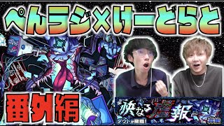 【モンスト】ぺんぺんラジオ #番外編 《けーどらと》新轟絶ダウトきますね～【ぺんぺん】