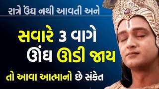 સવારે 3 વાગે ઊંઘ ઉડી જાય તો તમે થઈ જાઓ સાવધાન | Best Krishna Motivational Speech | Krishna Vani