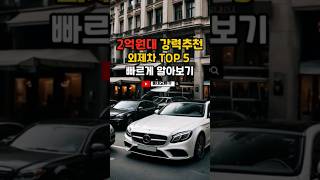 #shorts 2억원대 강력추천 외제차 TOP 5 빠르게 알아보기 #자동차 #외제차