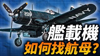 艦載機如何找到航母降落？飛行員降錯航母怎麼辦？#二戰 #戰鬥機 #艦載機 #航母 #F6F #F4U