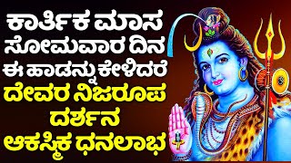 ಕಾರ್ತಿಕ ಸೋಮವಾರ ದಿನ ಈ ಹಾಡನ್ನು ಕೇಳಿದರೆ ದೇವರ ನಿಜರೂಪ ದರ್ಶನ ಆಕಸ್ಮಿಕ ಧನಲಾಭ | LORD SHIVA KANNADA HAADUGALU