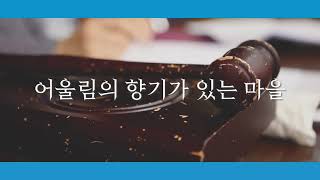 번3동 주민자치회 홍보영상