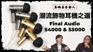 【至潮入坑推介】Final Audio S4000 & S5000