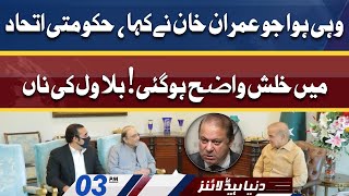 Another Setback for PM Shahbaz Govt | Dunya News Headlines 03 PM | 19 April 2022