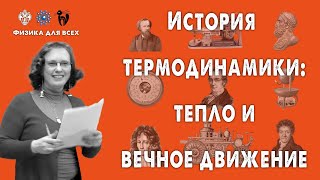 История термодинамики: тепло и вечное движение