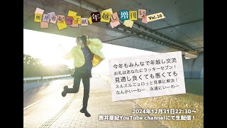 【24-25年越し生配信】「奥井亜紀の手紙 年越し増刊号Vol.18」大晦日22:30ごろからYoutubeにて生配信！