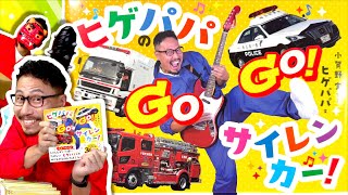 「ヒゲパパのGOGO!サイレンカー!」絵本ができたよー！