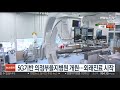 5g기반 의정부을지병원 개원…외래진료 시작 연합뉴스tv yonhapnewstv