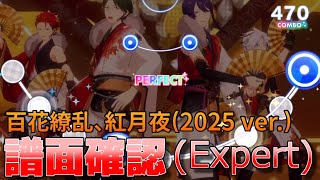 【あんスタ譜面確認】百花繚乱、紅月夜(2025 ver.) (Expert Lv29+)