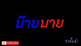 บ๊าย บาย - เจ เจตริน วรรธนะสิน