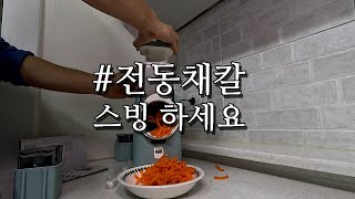 전동채칼 AGK 스빙 오토슬라이서 야채채썰기 너무 편하네요.