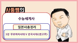 수능세계사 일본사총정리 3강 무로마치막부 V 전국시대(센고쿠시대)