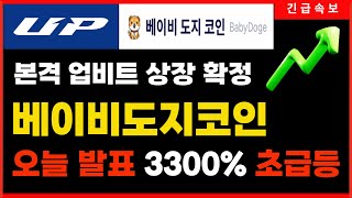 🔴긴급 속보🔴 베이비도지코인 업비트-코인베이스 동시상장,  3,000% 상장빔 놓치지마세요!  #베이비도지