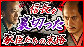 光秀だけじゃない、信長を裏切った家臣たちの残酷な最期