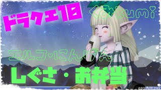 [ドラクエ10・DQX]  しぐさ・お弁当もらえました！  エルコ・人間