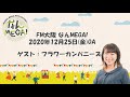 【fm大阪 なんmega 】フラワーカンパニーズ インタビュー 2020年12月25日 金 oa