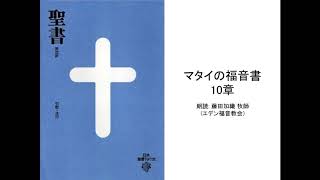 マタイの福音書10章 :: 朗読: 藤田加織 牧師(エデン福音教会)