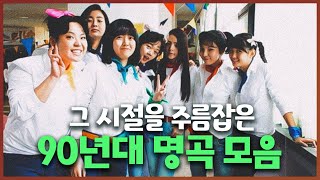 추억과 낭만의 90년대를 주름잡던 추억소환 베스트 명곡 플레이리스트