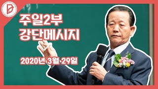 20200329 2부예배