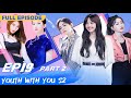 【FULL】Youth With You S2 EP19 Part 1 | 青春有你2 | iQiyi