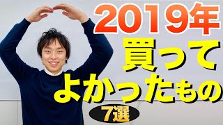 [2019年]今年買ってよかったもの7選【育児ワーママ/ワーパパにおすすめ】