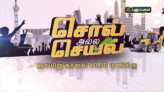 சொல் அல்ல செயல்! | PROMO | PuthuyugamTV