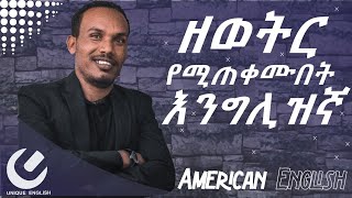 47.Speak like an American!/አቀላጥፈው ለመናገር የሚጠቅሙ/