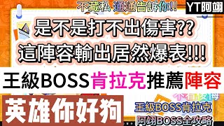 【英雄你好狗】王級BOSS肯拉克推薦陣容｜這陣容輸出居然爆表｜是不是打不出傷害? #英雄你好狗 #遊戲 #boss #mvp #pvp #pve #釣魚 #魚餌 #聯盟 #免費 #寶箱 #寶箱週