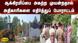 ஆக்‍கிரமிப்பை அகற்ற முயன்றதால் அதிகாரிகளை எதிர்த்துப் போராட்டம் | Land Encroachment | Protest