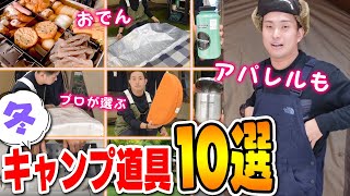 【キャンプ道具】プロが本当に買って良かったキャンプ道具ベスト１０選！感動の初心者にもおすすめギア ソロキャンプ