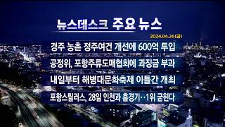 2024년 04월 26일 (금) 오늘의 주요뉴스