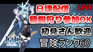 【原神】精鋭狩り参加OK　初見さん歓迎【Genshin Impact】