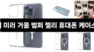 역대급 할인혜택 프로모션 12/2 ~ 12/16 최대 75% 한달에 딱 한번 이벤트 요거 미러 거울 범퍼 젤리 휴대폰 케이스 3