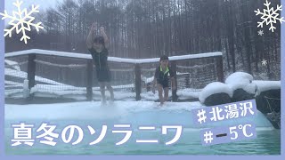 真冬の北湯沢『森のソラニワ』氷点下でプール