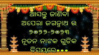 ଆସନ୍ତୁ ଜାଣିବା ଅପେରା ଜଗନ୍ନାଥ ର 2022-2023 ନୂତନ ନାଟକ ଗୁଡ଼ି କ ବିଷୟ ରେ#trending #youtubers #youtubechannel