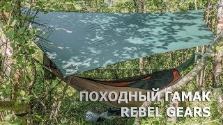 Походный гамак от Rebel Gears