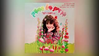 דפנה דקל - מי אכל את הירח