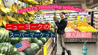 ニューヨークのスーパーマーケット＆食材購入品! //American grocery store![Shop with us!]