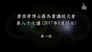 唐崇榮【香港《羅馬書》講座】第87講 (1/3) 經文：羅馬書13章10-14節