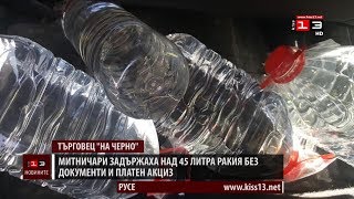 Митнически инспектори в Русе задържаха над 45 литра нелегална ракия