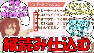 『バレンタインメッセージに縦読み仕込むファル子』に対するみんなの反応【ウマ娘プリティーダービー】